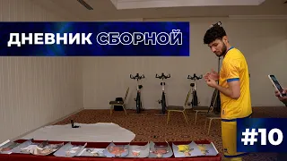 БІЗДІҢ ҚҰРАМА | ДНЕВНИК СБОРНОЙ №10 | ФИНЛЯНДИЯ & С.ИРЛАНДИЯ