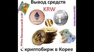 Вывод денег с корейских криптобирж