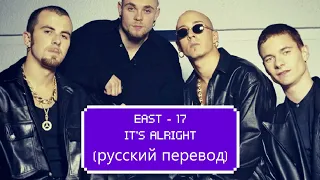EAST 17 - IT`S ALRIGHT (русский перевод)