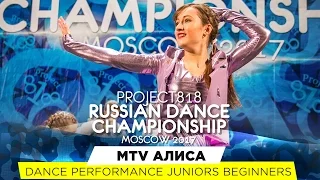 MTV АЛИСА ★ PERFORMANCE ★ RDC17 ★ Project818 Russian Dance Championship ★ Moscow 2017