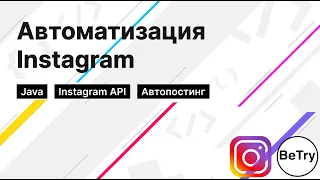 [Java] Автоматизируем работу с Instagram | Использование Instagram API