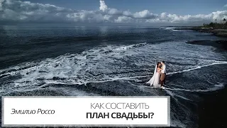 Как организовать свадьбу? Как составить план свадебного дня?