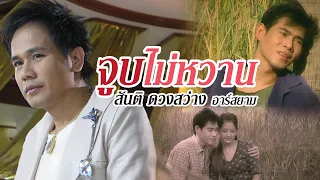 จูบไม่หวาน : สันติ ดวงสว่าง [Official MV]