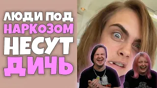 Люди под Наркозом несут Дичь #8 [RUS VO] | РЕАКЦИЯ НА @shtiglishti |