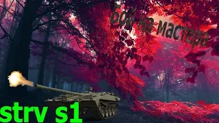 Бой на мастера, на strv s1