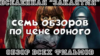 Вселенная Заклятия / Обзор на все фильмы