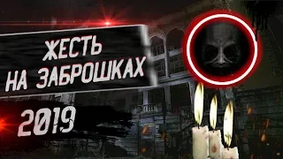 Топ 5 Случаев Жести на Заброшках†8ч. | 2019