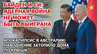 Апокалипсис в Австралии - наводнение затопило город. Байден на G20 о ядерной войне. Здоровье Лаврова