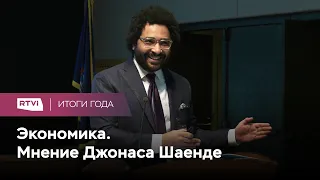 «Весь 2021 год будет проходить под знаком кризиса». Джонас Шаенде — об экономике до и после пандемии