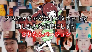 【AIきりたん】アステカちゃんはインターネットで晒した人を生贄にします