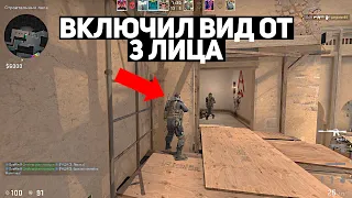 ВКЛЮЧИЛ ВИД ОТ 3ГО ЛИЦА В ММ. НОВЫЙ БАГ В CS:GO.