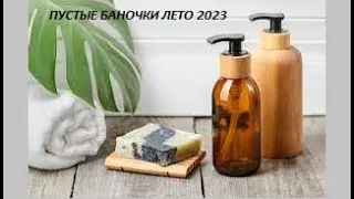 Пустые Баночки Лето 2023//Разочарование!Больше брать не буду!