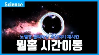 전세계가 놀란 웜홀 타임머신! 혁신적인 시간여행 아이디어 (feat 다중우주)