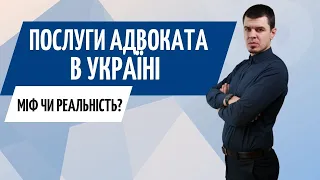 Все про послуги Адвоката в Україні