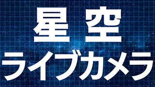 【LIVE】星空ライブカメラ　アラスカの北の空　オーロラ観賞の聖地フェアバンクス　2024年1月20日(土)