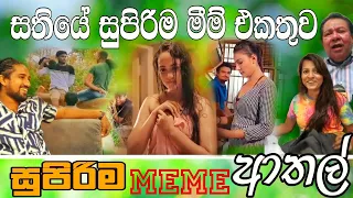 Sinhala Meme Athal | Episode 41 | Sinhala Funny Meme Review | Sri Lankan Meme Review - Batta Memes