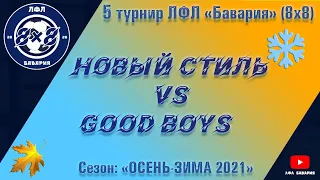 Новый Стиль VS Good Boys (11-12-2021)