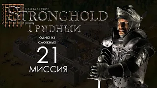 Возмездие. Миссия 21 - Трудный Stronghold