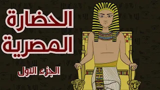 الحضارة المصرية القديمة: الجزء الأول