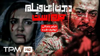 فیلم سینمایی ایرانی جدید دیدن این فیلم جرم است