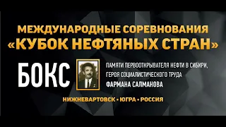 Кубок по боксу нефтяных стран памяти Ф.К. Салманова среди мужчин и женщин. Нижневартовск. День 4.