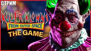 КЛОУН ИГРАЕТ В КЛОУНОВ ● Killer Klowns From Outer Space: The Game ● СТРИМ ● НОВЫЙ КЛОН ДБД