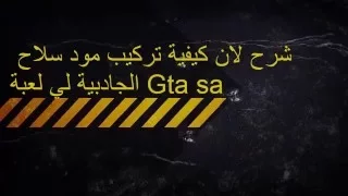 تركيب مود سلاح الجادبية gta sa