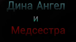 Дина Ангел vs Медсестра Энн. (Анимация)