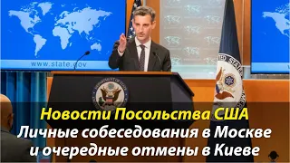 ‼️ Посольство США в Москве начинает проводить собеседования на визы C1/D, а Киев снова все отменяет.