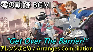 【零の軌跡 BGM】「Get Over The Barrier!」 原曲＆アレンジ曲集【Trails from Zero】