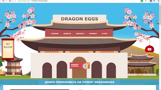 ЭКОНОМИЧЕСКАЯ ИГРА С ВЫВОДОМ ДЕНЕГ DRAGON EGGS 2018