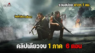 สรุปเนื้อเรื่อง ล่าสยองกองทัพผีดิบ ภาคเเยกเเดริล l The Walking Dead  Daryl Dixon l ดูเเบบยาวๆ 6ตอน