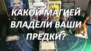 Какой магией владели ваши предки - есть ли у Вас мистические способности?