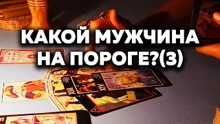 Какой Мужчина На Пороге?(3) Таро Онлайн Расклад