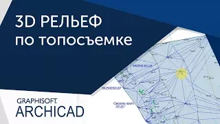 [Урок Archicad] Рельеф в Archicad по топосъемке