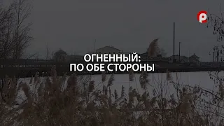 Огненный: по обе стороны