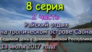 Отдых All Inclusive на острове Саона на Карибском море, Доминиканская Республика