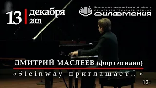 Дмитрий Маслеев (фортепиано). «В духе фантазии» - 13 декабря, Самарская филармония