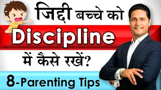 8- Ways to Discipline Child | Parenting Tips  on जिद्दी बच्चे को कैसे सुधारें?  Parikshit Jobanputra