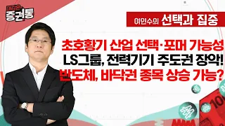 초호황기 산업 선택·포머 가능성, LS그룹, 전력기기 주도권 장악! 반도체, 바닥권 종목 상승 가능할까?