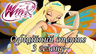 Winx Club - Офіційний опенінг 3 сезону [1 версія] (українською мовою)✨