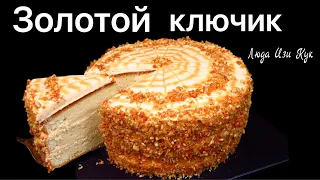 🍰 Торт ЗОЛОТОЙ КЛЮЧИК рецепт бисквитного торта, Люда Изи Кук, торт на праздник, праздничный торт