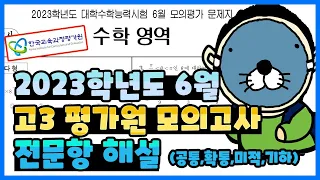 2023학년도 6월 평가원 모의고사 수학 전문항 해설 (공통, 확통, 미적분, 기하)