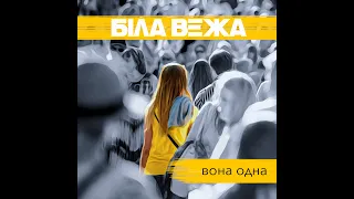 Біла Вежа — Вона одна | ПРЕМ'ЄРА