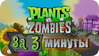 Весь Plants Vs Zombies за 3 Минуты!