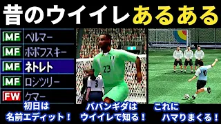 昔のウイイレあるある8選【Winning Eleven】