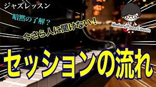 今さら人に聞けない！セッションの基本的な曲構成！【ジャズレッスン】【サックス、ピアノ、ベース全パート共通】