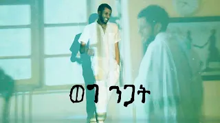 ካሥማሠ Kassmase | ወግ ንጋት Weg Nigat (Official Music Video)