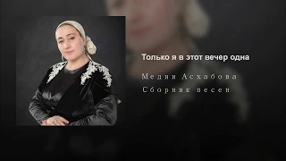 Медни Асхабова - Только я в этот вечер одна