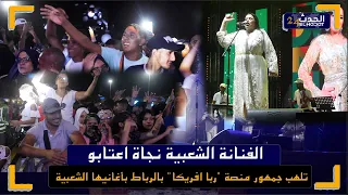 الفنانة الشعبية نجاة اعتابو تلهب جمهور منصة "ربا افريكا" بالرباط بأغانيها الشعبية